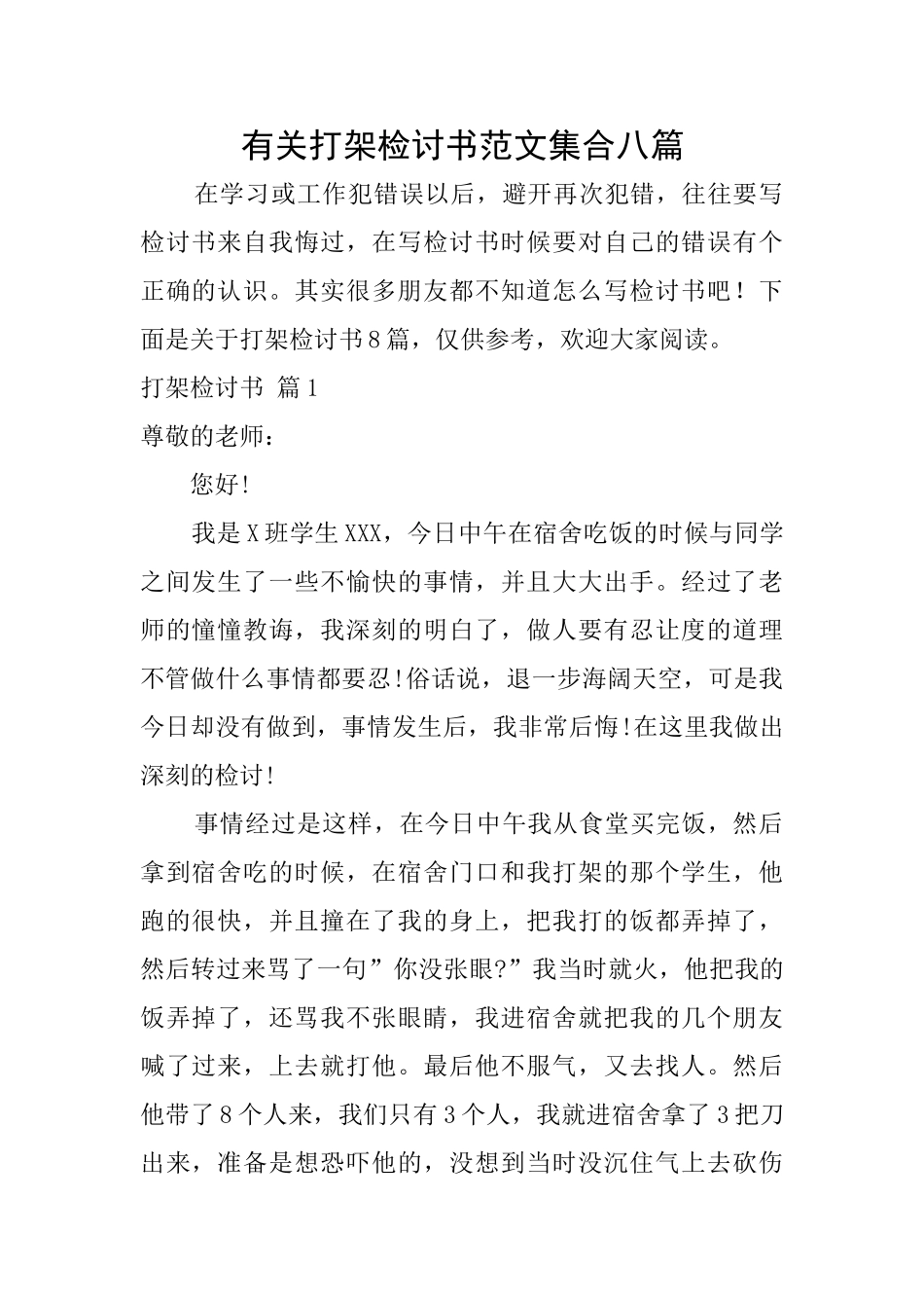 有关打架检讨书范文集合八篇_第1页