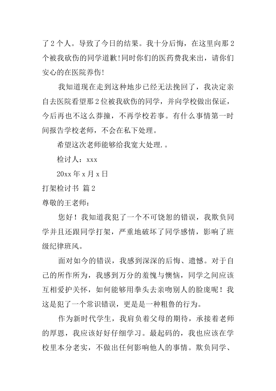 有关打架检讨书范文集合八篇_第2页