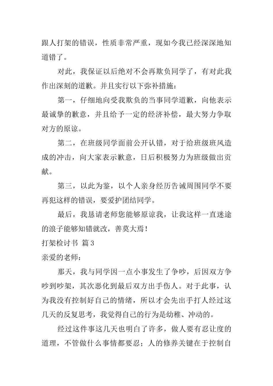 有关打架检讨书范文集合八篇_第3页