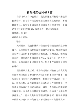有关打架检讨书3篇