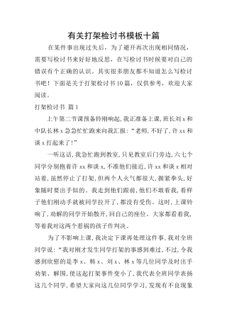 有关打架检讨书模板十篇