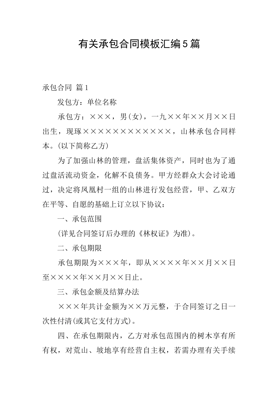 有关承包合同模板汇编5篇_第1页