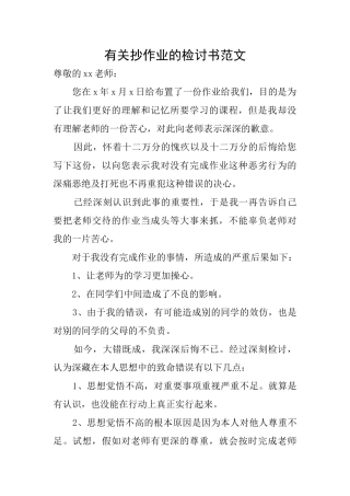有关抄作业的检讨书范文