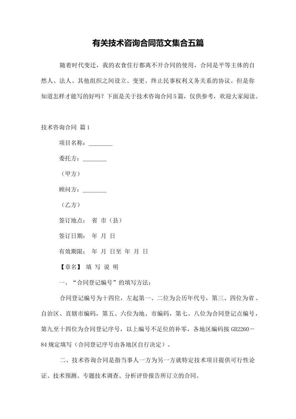 有关技术咨询合同范文集合五篇_第1页