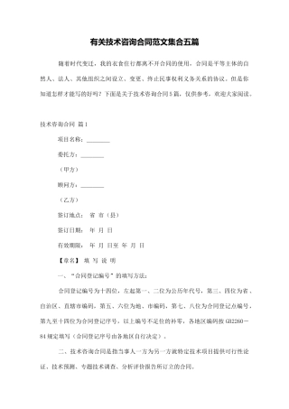 有关技术咨询合同范文集合五篇