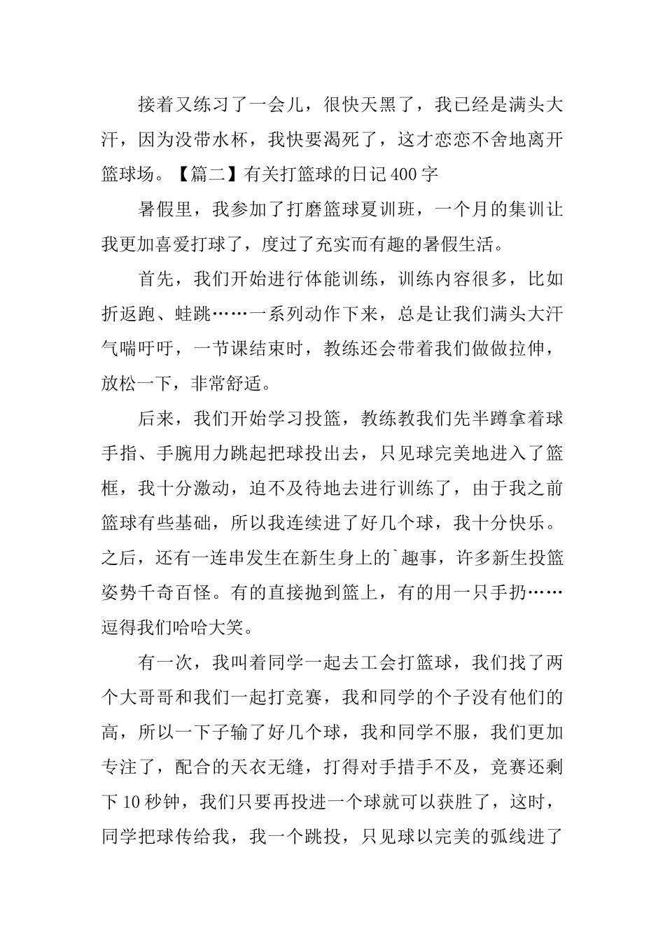 有关打篮球的日记400字5篇_第2页