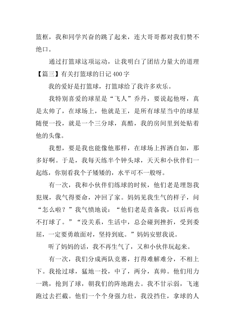 有关打篮球的日记400字5篇_第3页