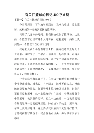 有关打篮球的日记400字5篇