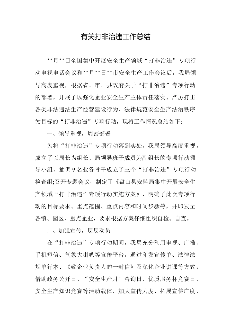 有关打非治违工作总结_第1页