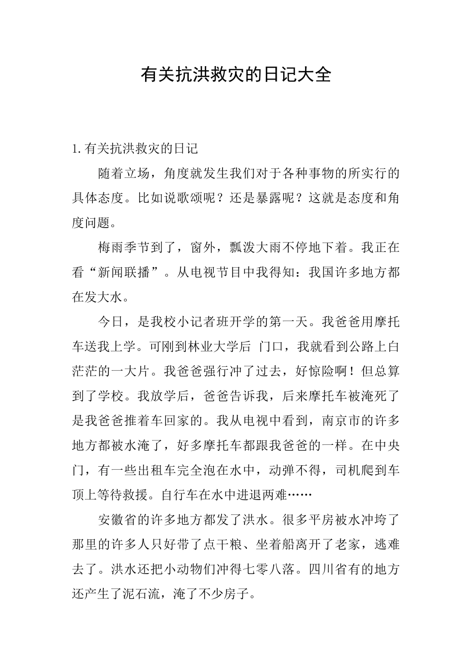 有关抗洪救灾的日记大全_第1页