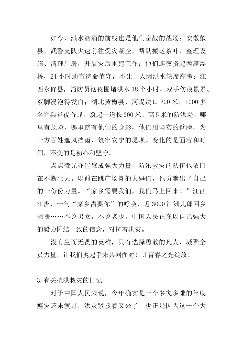 有关抗洪救灾的日记大全_第3页