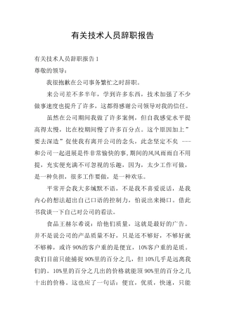 有关技术人员辞职报告