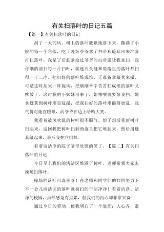 有关扫落叶的日记五篇