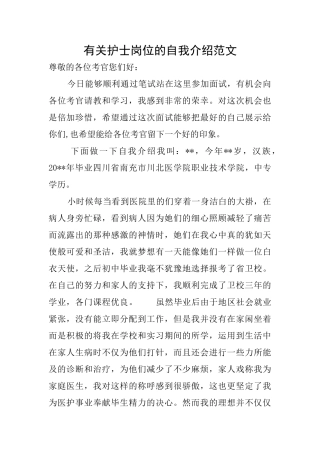 有关护士岗位的自我介绍范文
