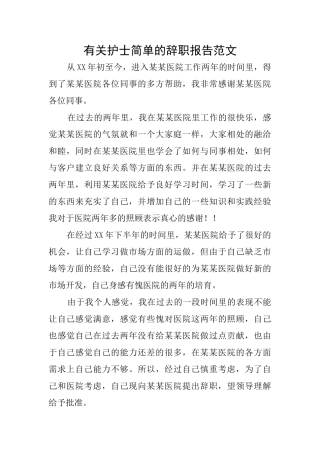 有关护士简单的辞职报告范文