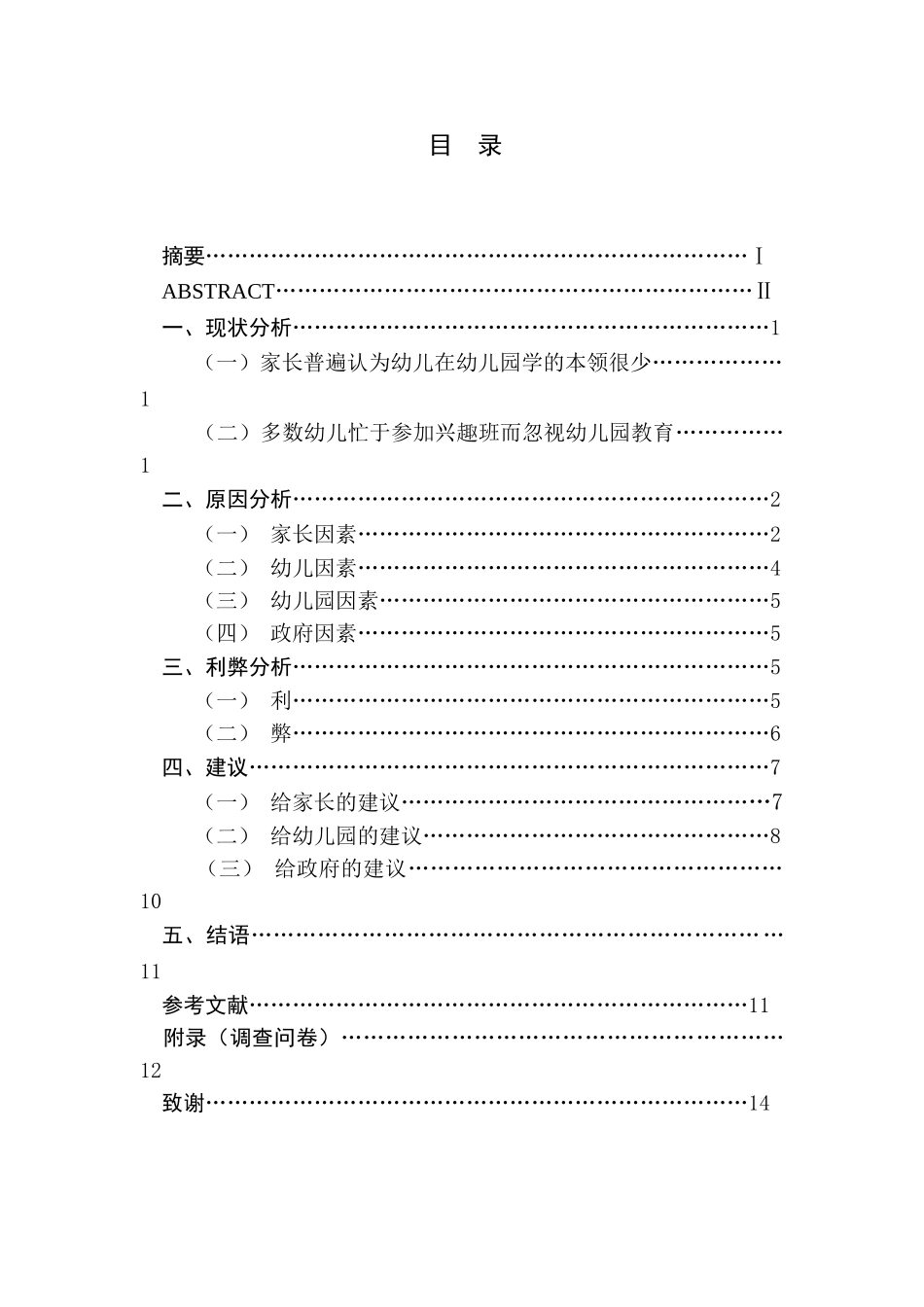 xx幼儿园中大班幼儿周末兴趣班安排现状分析研究 学前教育专业_第1页