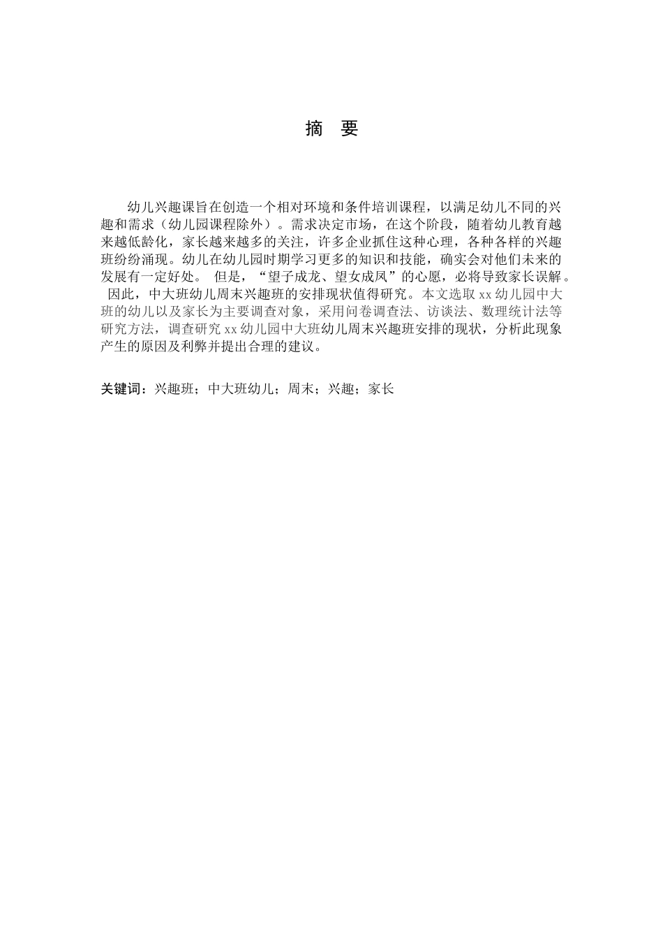 xx幼儿园中大班幼儿周末兴趣班安排现状分析研究 学前教育专业_第2页
