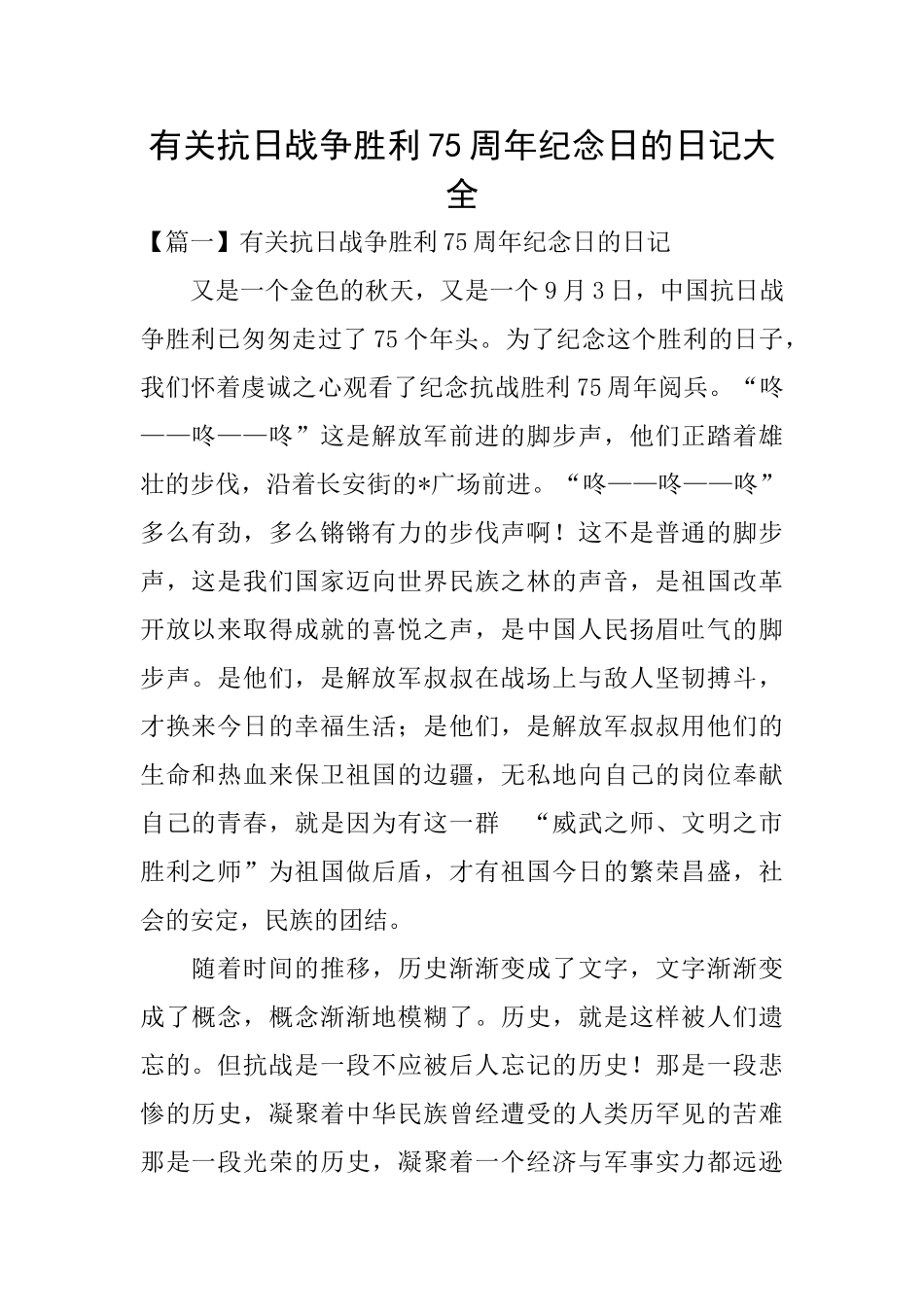 有关抗日战争胜利75周年纪念日的日记大全_第1页