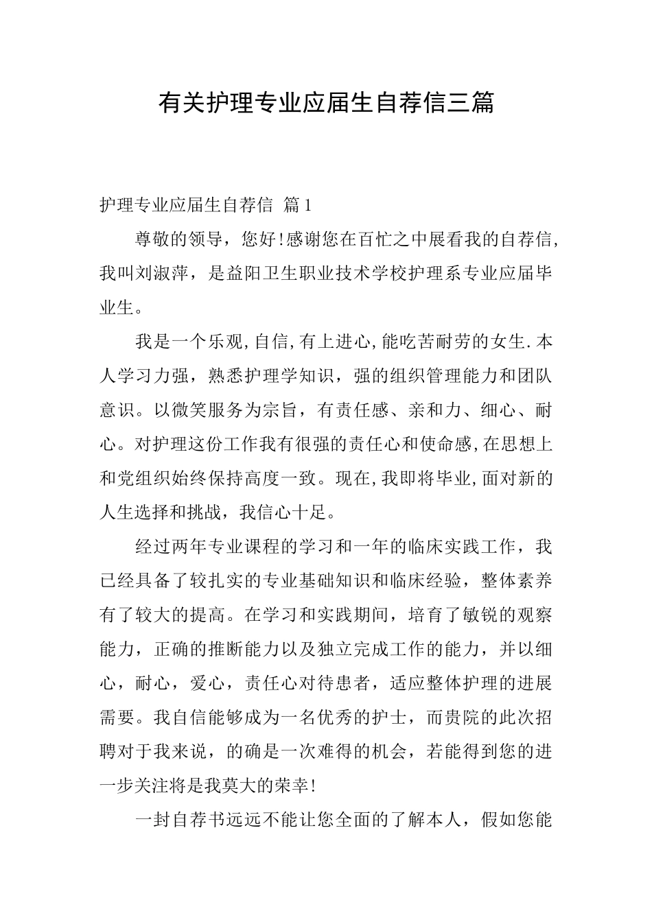 有关护理专业应届生自荐信三篇_第1页