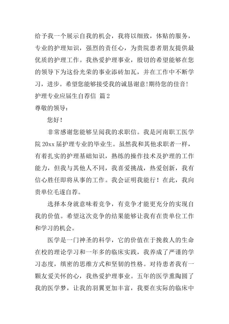 有关护理专业应届生自荐信三篇_第2页