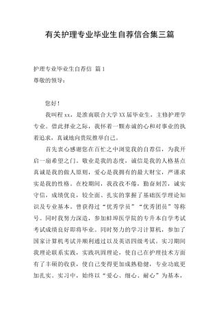 有关护理专业毕业生自荐信合集三篇