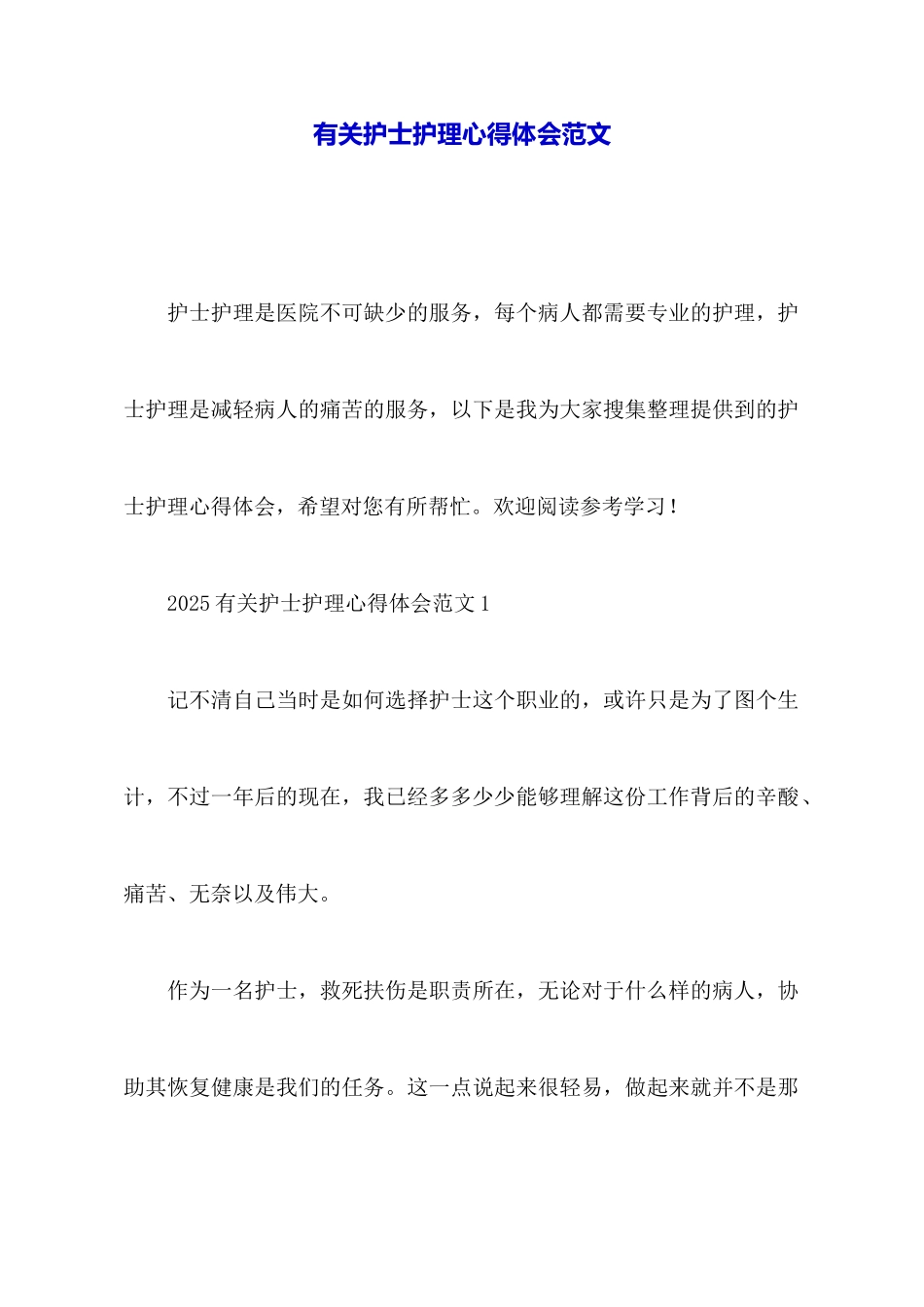 有关护士护理心得体会范文_第1页