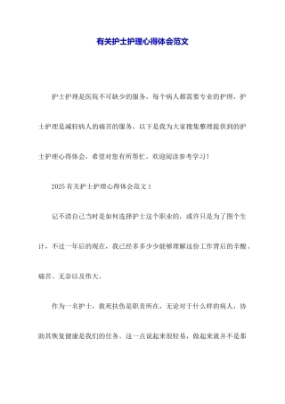 有关护士护理心得体会范文