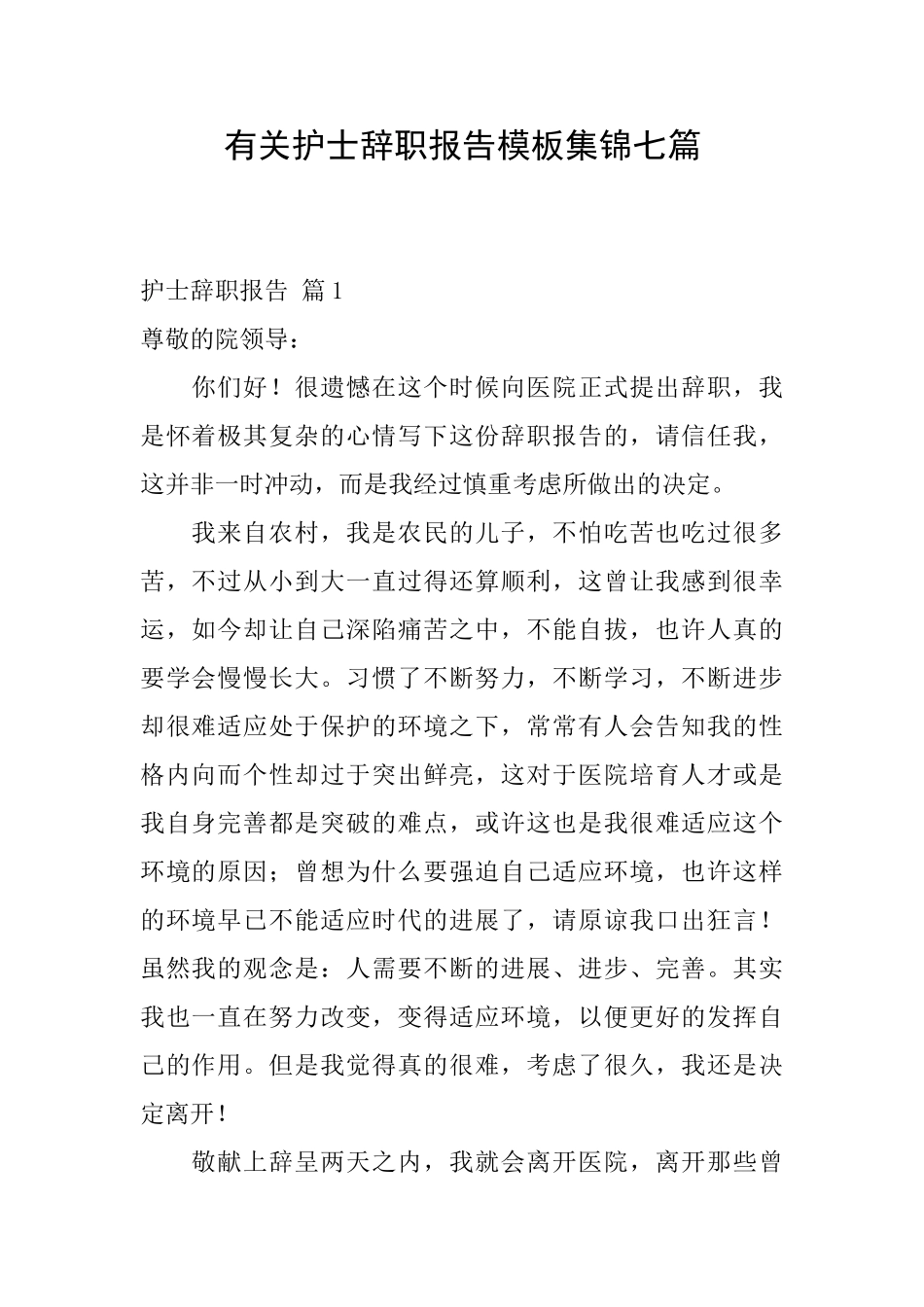 有关护士辞职报告模板集锦七篇_第1页