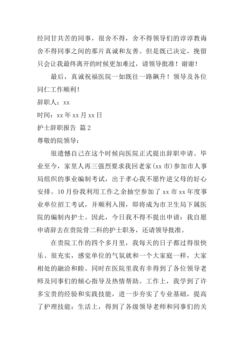 有关护士辞职报告模板集锦七篇_第2页