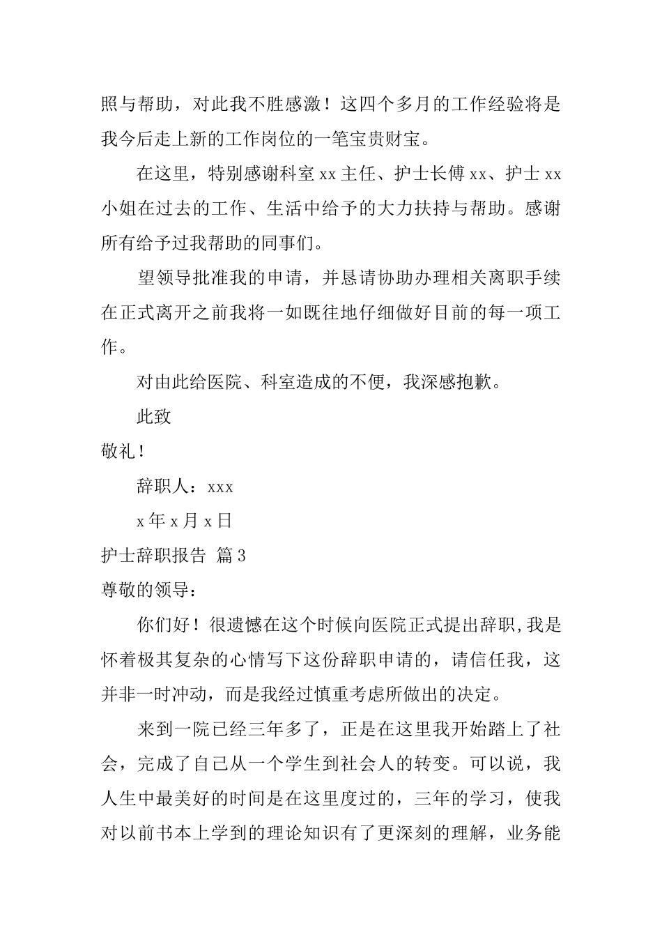 有关护士辞职报告模板集锦七篇_第3页