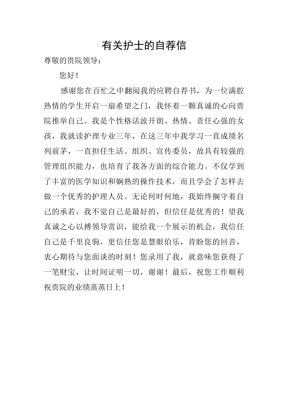 有关护士的自荐信_第1页