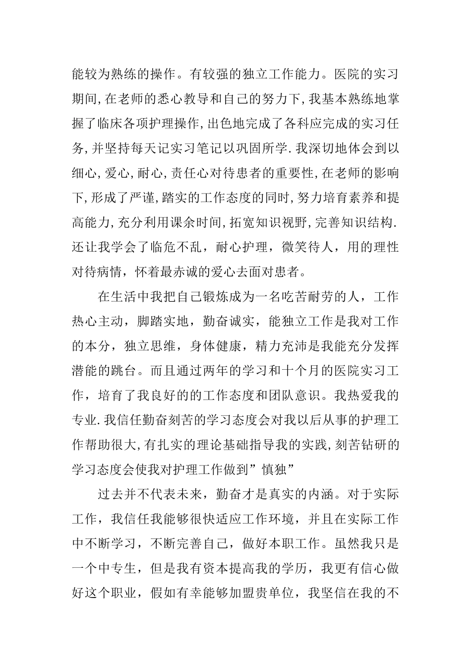 有关护理专业毕业生自荐信合集3篇_第2页