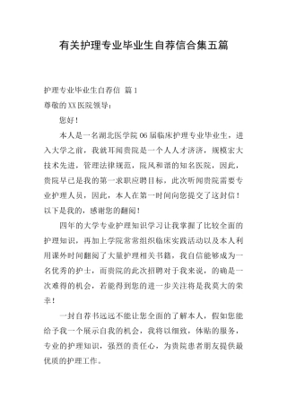 有关护理专业毕业生自荐信合集五篇