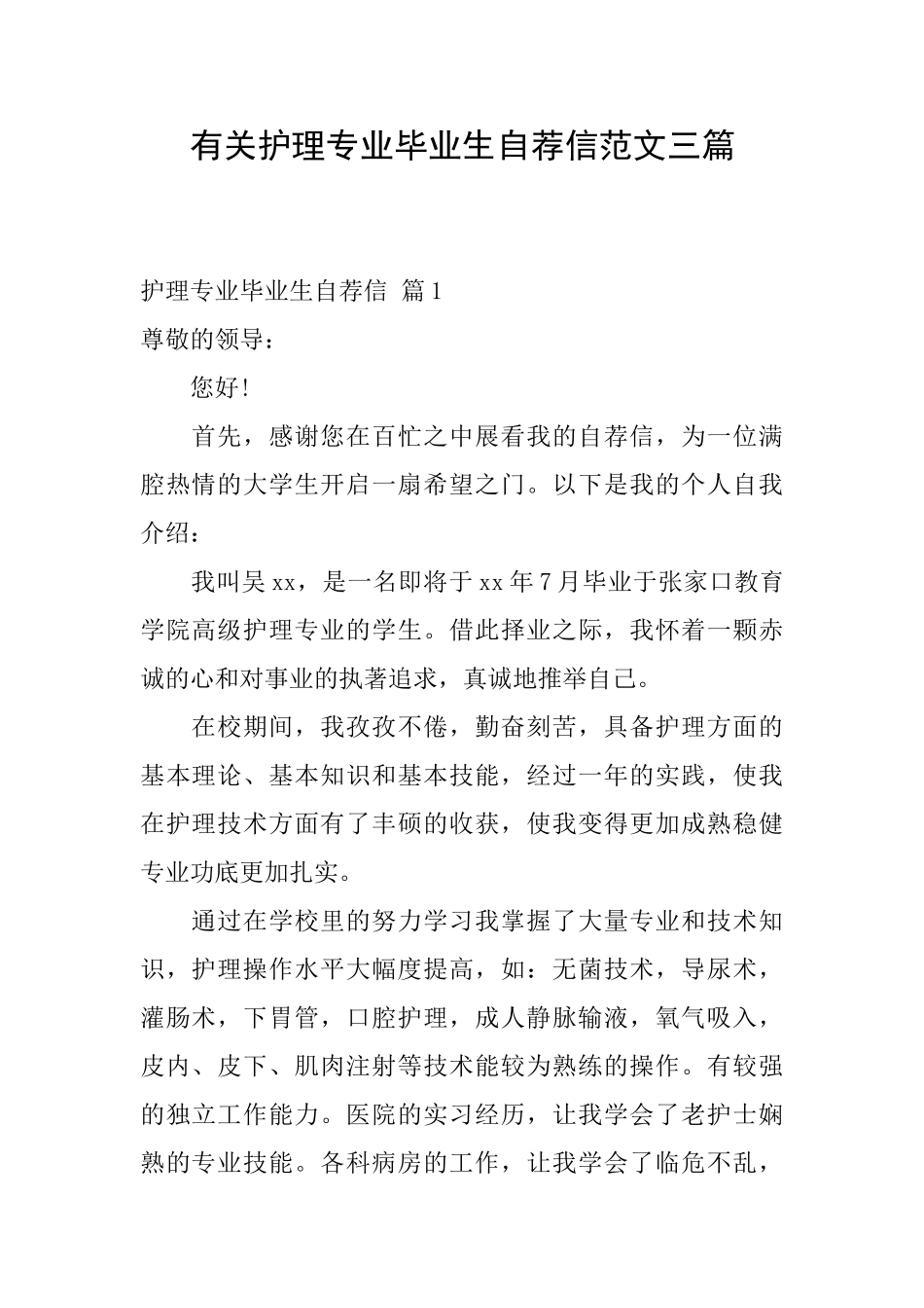 有关护理专业毕业生自荐信范文三篇_第1页