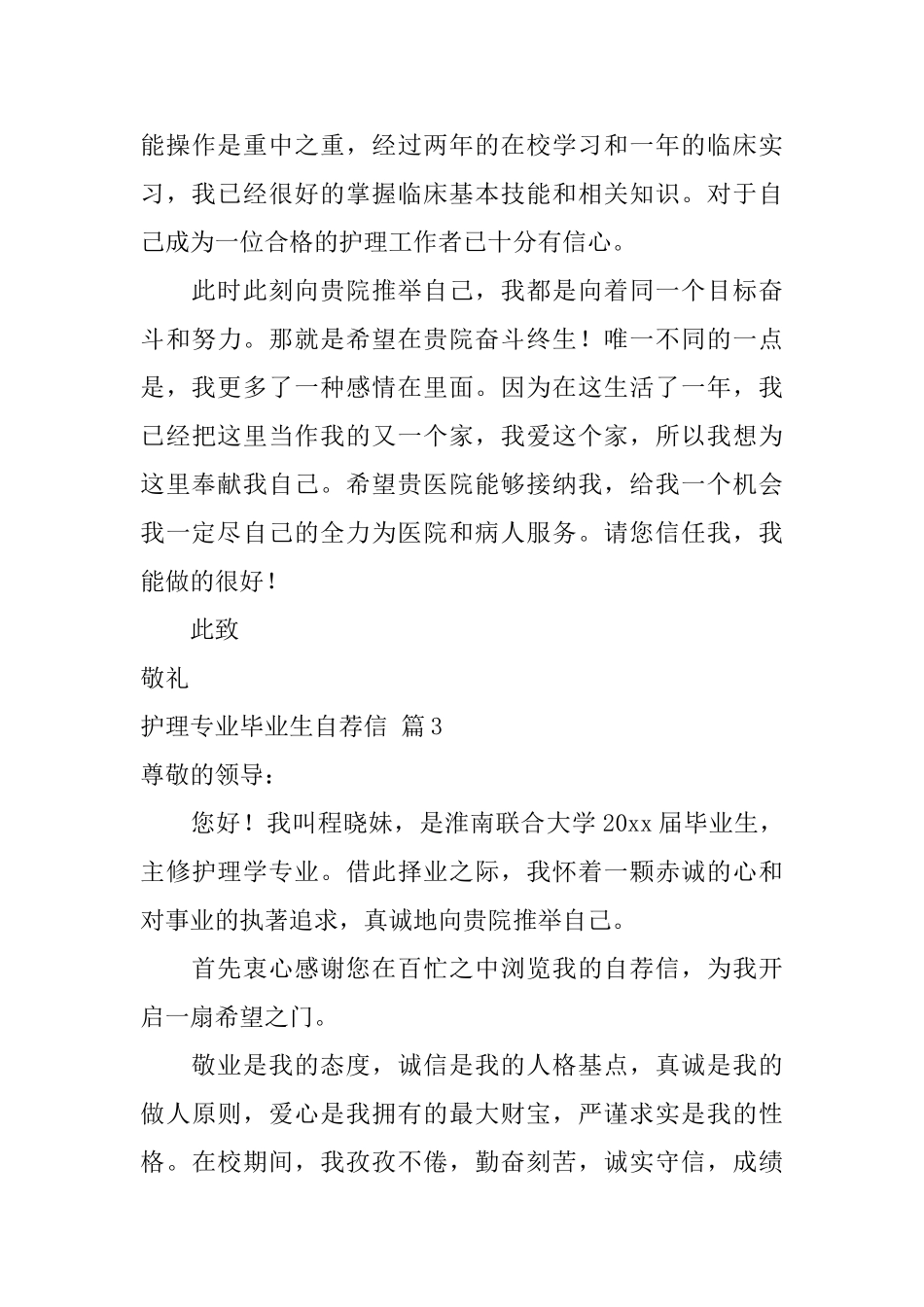有关护理专业毕业生自荐信锦集4篇_第3页