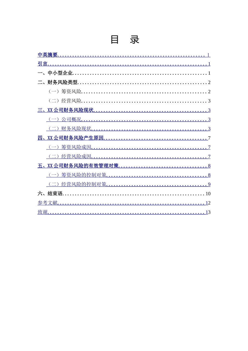 XX中小型企业财务风险的管理研究分析   会计学专业_第1页