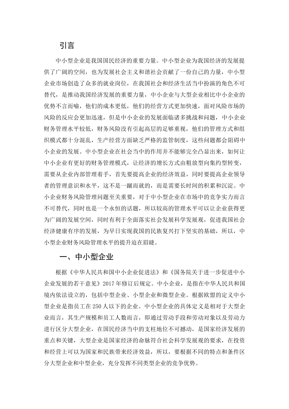 XX中小型企业财务风险的管理研究分析   会计学专业_第3页