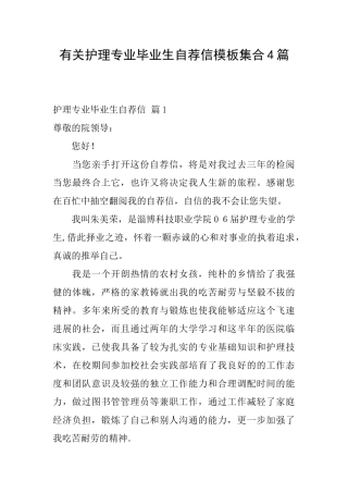 有关护理专业毕业生自荐信模板集合4篇