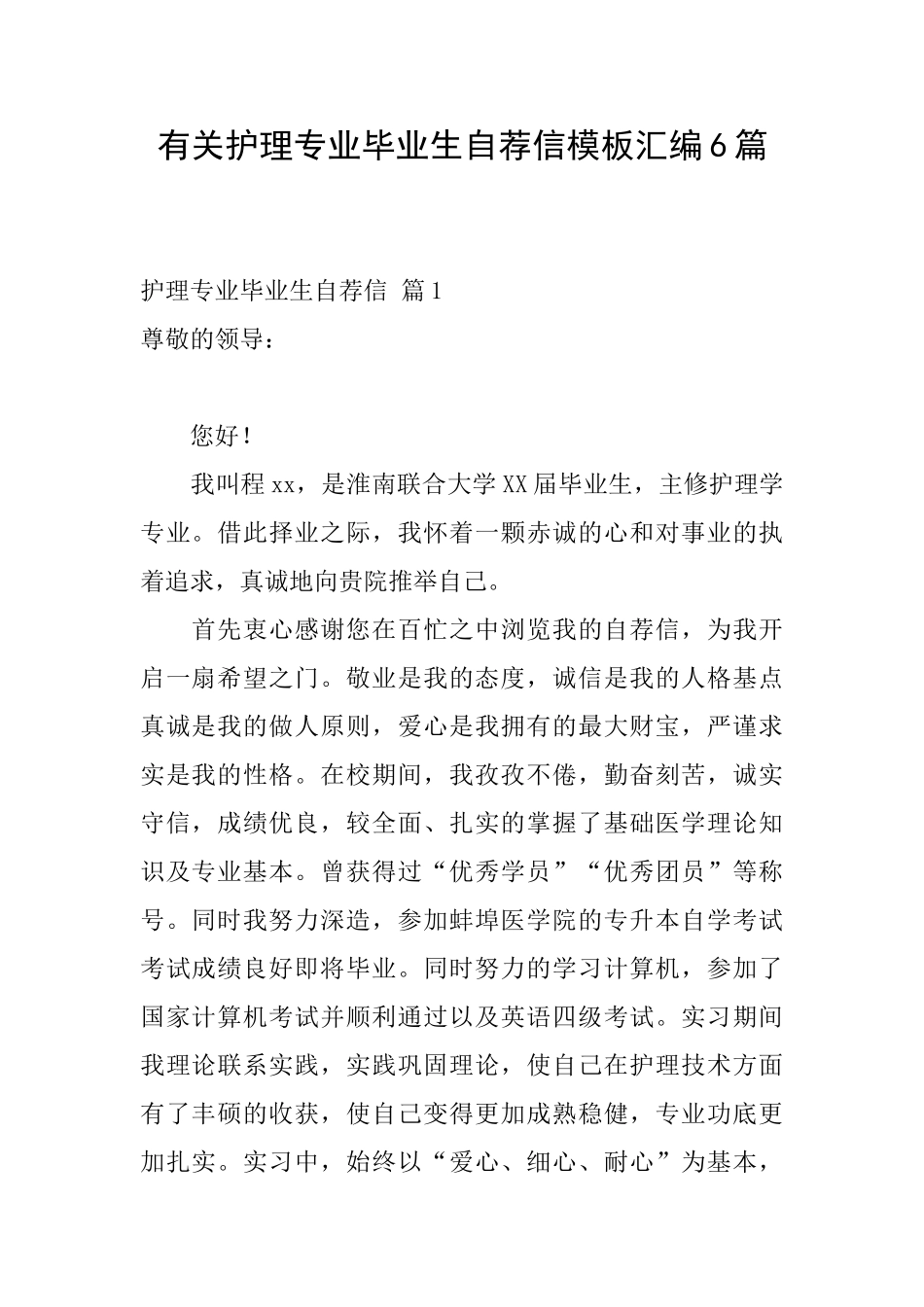 有关护理专业毕业生自荐信模板汇编6篇_第1页