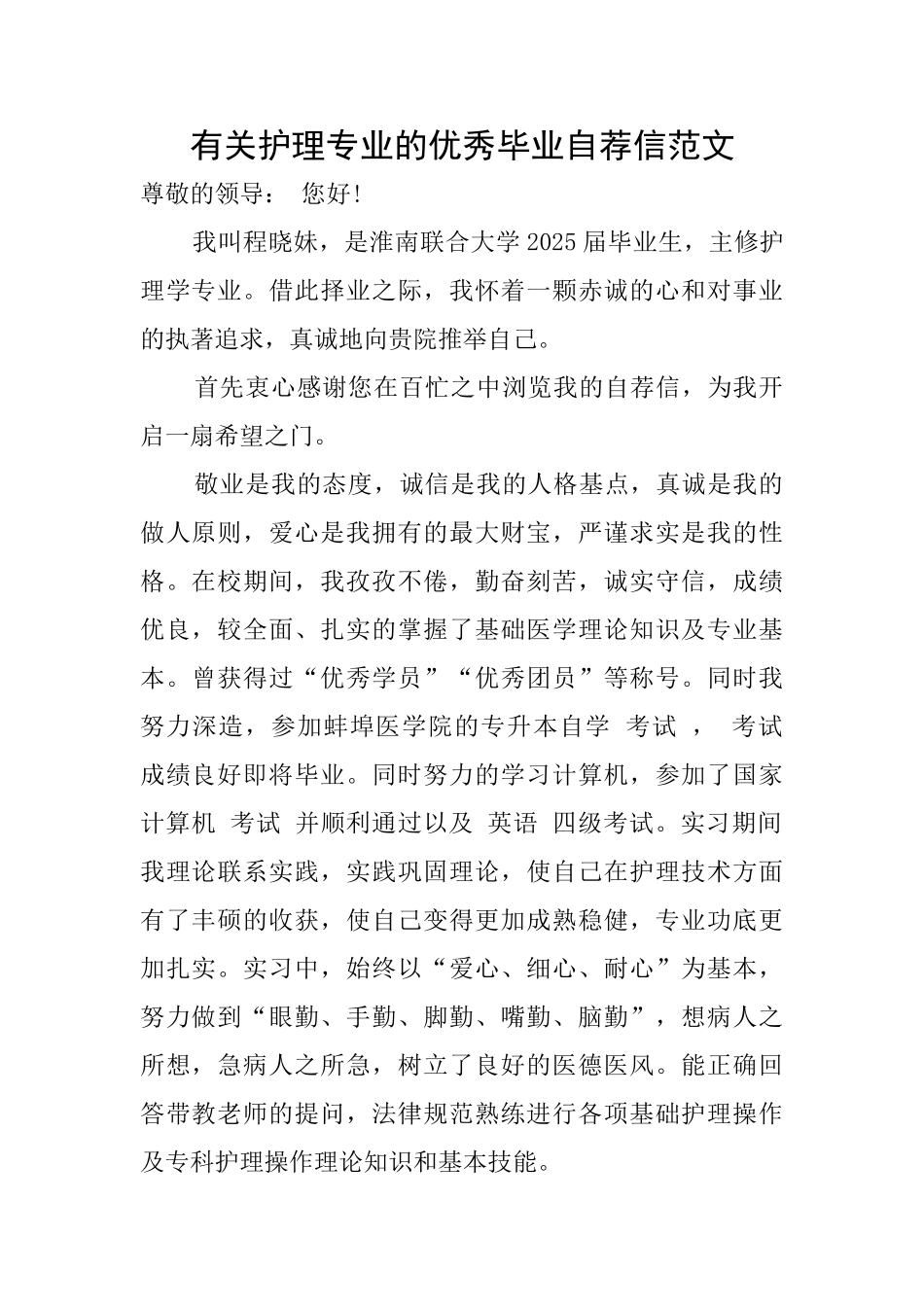 有关护理专业的优秀毕业自荐信范文_第1页