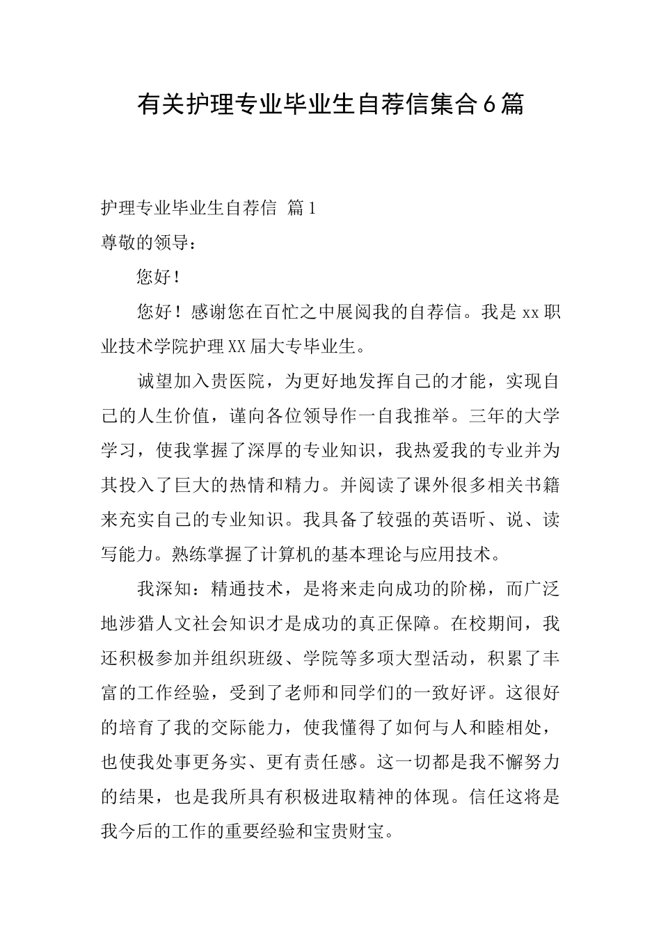 有关护理专业毕业生自荐信集合6篇_第1页