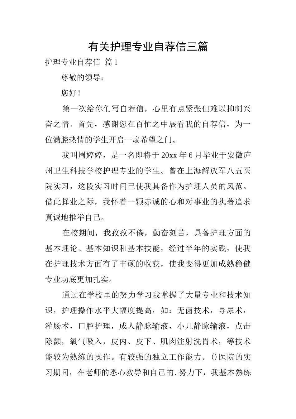 有关护理专业自荐信三篇_第1页