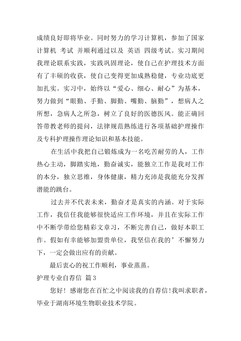 有关护理专业自荐信6篇_第3页