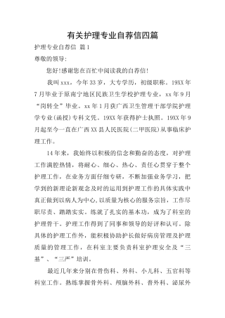 有关护理专业自荐信四篇