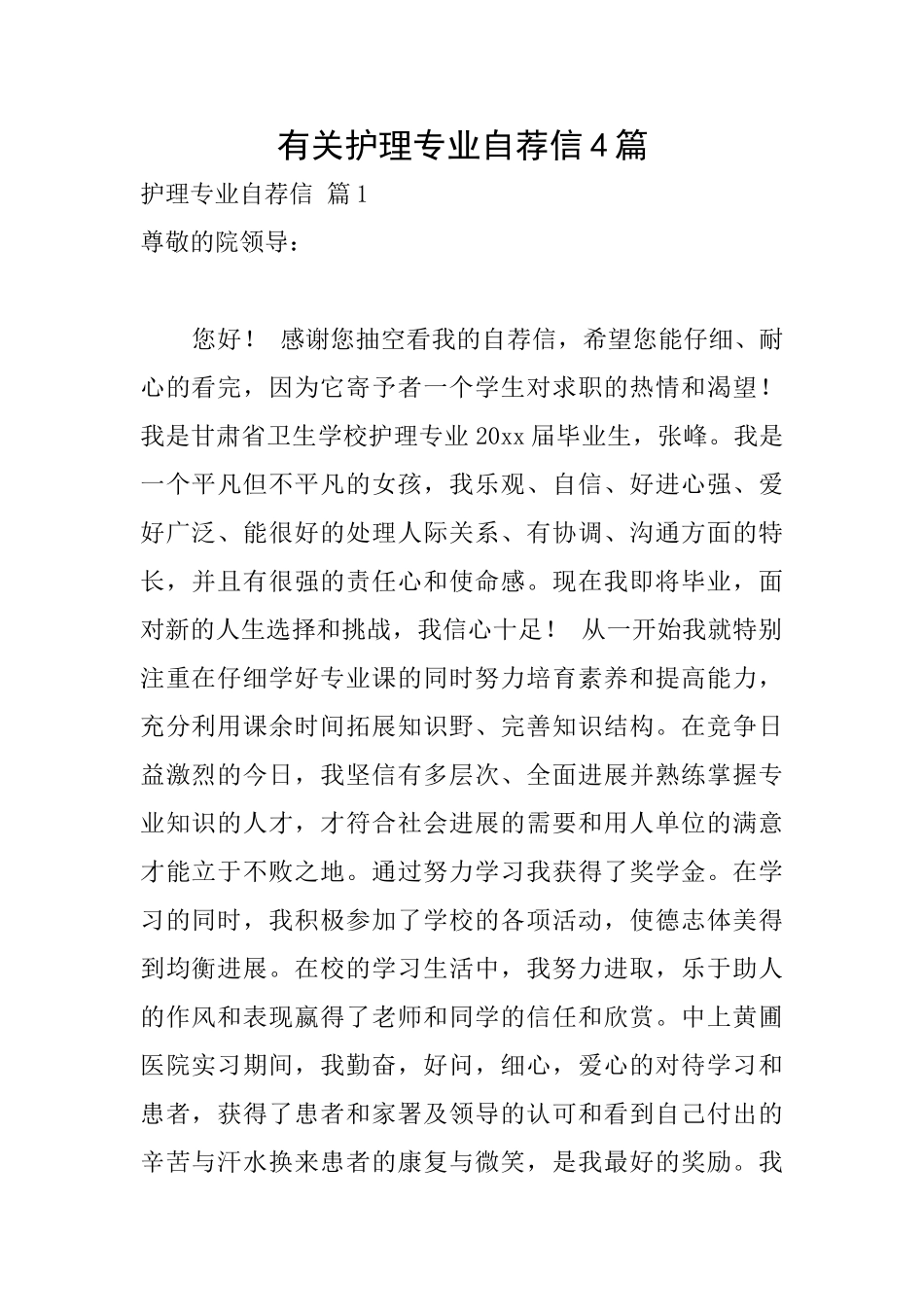 有关护理专业自荐信4篇_第1页