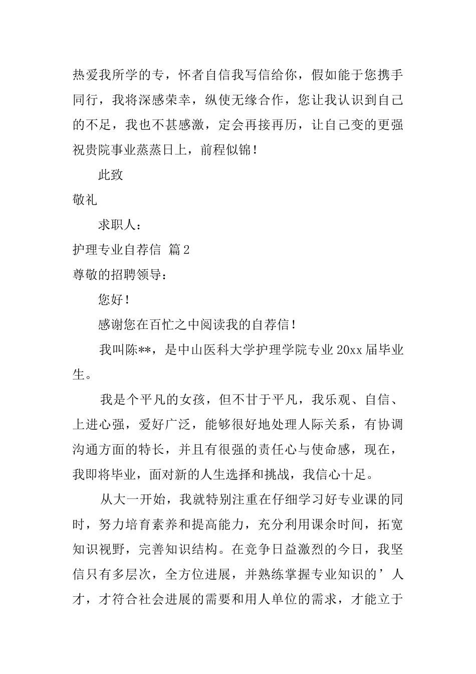 有关护理专业自荐信4篇_第2页