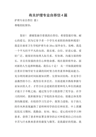 有关护理专业自荐信4篇