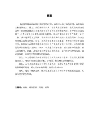 XY高校财务管理存在的问题及其对策研究分析 会计学专业