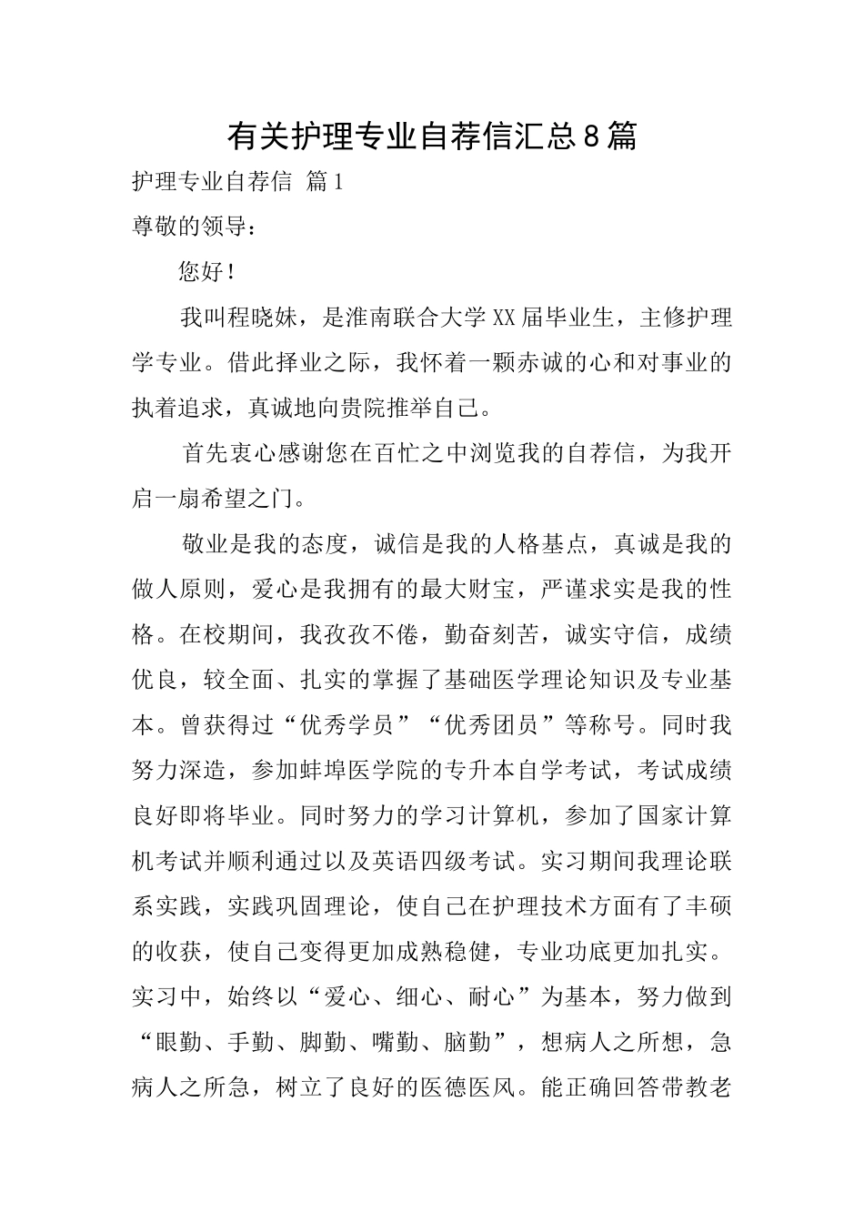 有关护理专业自荐信汇总8篇_第1页