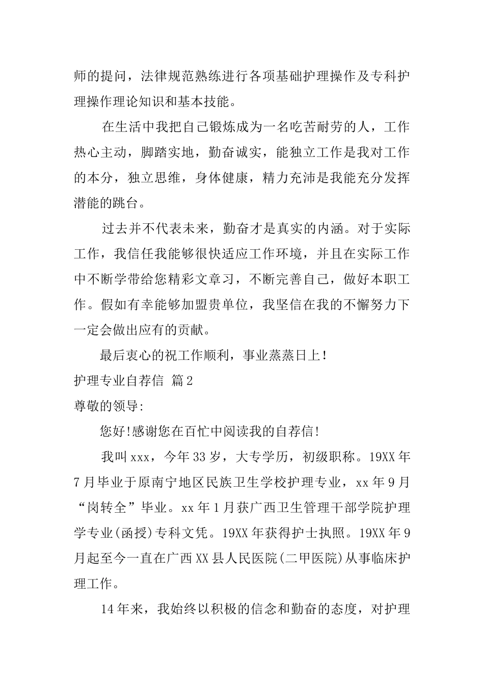 有关护理专业自荐信汇总8篇_第2页